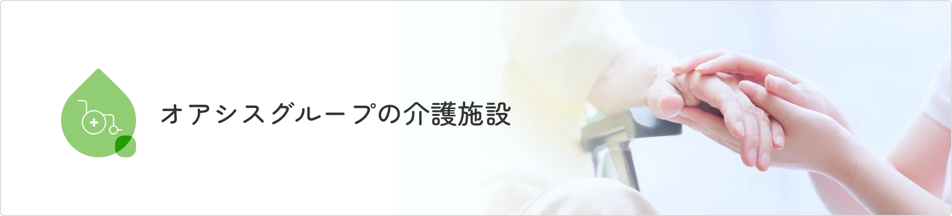 オアシスグループの介護施設