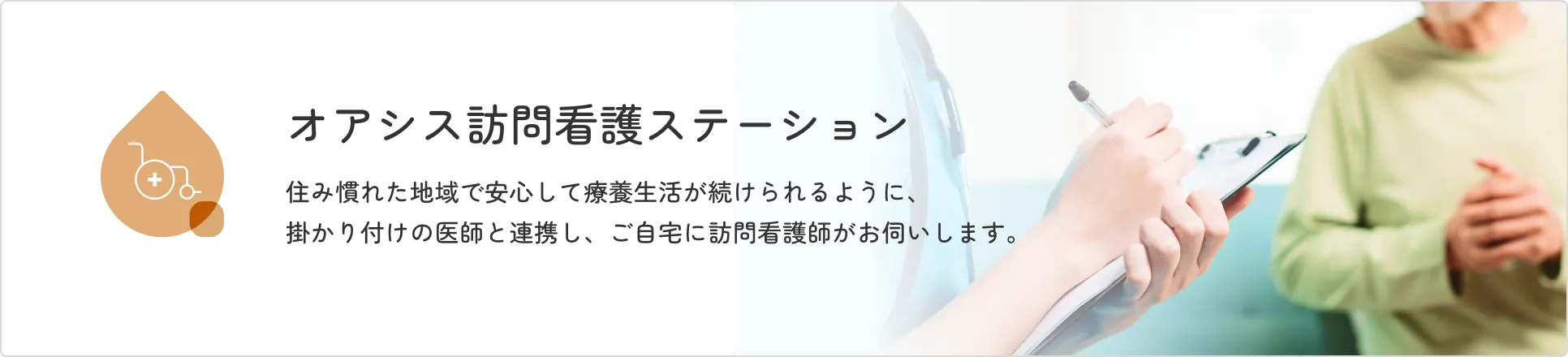 オアシス訪問看護ステーション