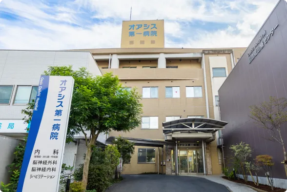 オアシス第一病院